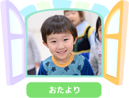 おたより