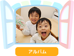 アルバム