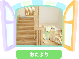 おたより