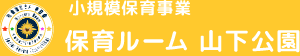 社会福祉法人中日会 保育ルーム 山下公園