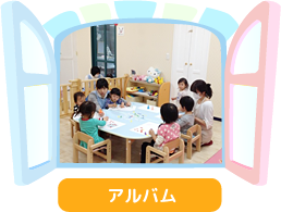アルバム