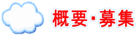 概要・募集