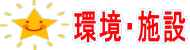環境・施設