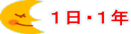 １日・１年