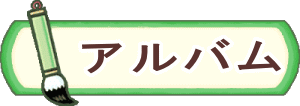 クラスだより 