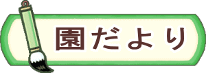 クラスだより 