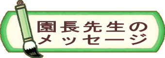 クラスだより 