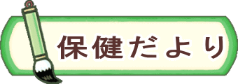 クラスだより 