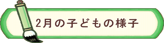１１月の子どもの様子
