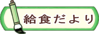 クラスだより 