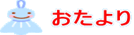 おたより