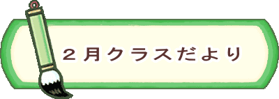 ６月クラスだより
