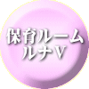 保育ルーム 　ルナⅤ 
