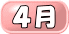 4月 