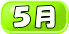 5月 