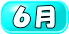 6月 