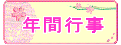 年間予定 