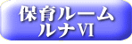ルナルームⅤ