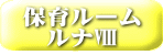 ルナルームⅤ