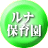  ルナ 保育園