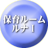 家庭保育 ルームⅡ 