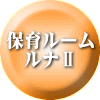 家庭保育 ルームⅡ 