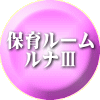 家庭保育 ルームⅡ 