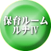 家庭保育 ルームⅡ 