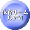 家庭保育 ルームⅡ 