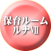 家庭保育 ルームⅡ 