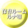 家庭保育 ルームⅡ 