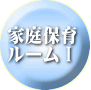 家庭保育 ルームⅠ 