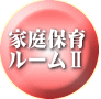 家庭保育 ルームⅡ 