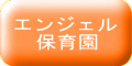 エンジェル保育園