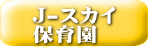 J-sky保育園