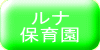 ルナ保育園