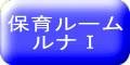 ルナルームⅠ