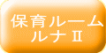 ルナルームⅡ