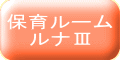 ルナルームⅢ