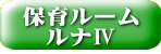 ルナルームⅣ