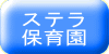 ステラ保育園
