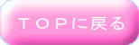 ＴＯＰに戻る