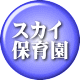 スカイ 保育園