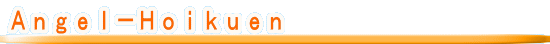Ｓｕｔｅｒａ－Ｈｏｉｋｕｅｎ 