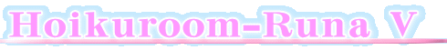 ルナルームⅢ