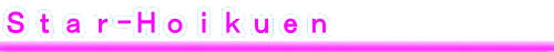Ｓｔａｒ-Ｈｏｉｋｕｅｎ 