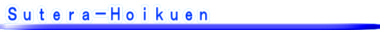 Ｓｕｔｅｒａ－Ｈｏｉｋｕｅｎ 