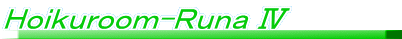 Ｈｏｉｋｕｒｏｏｍ-ＲｕｎａⅣ 