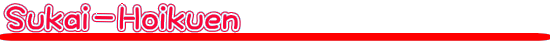 Ｓｕｋａｉ－Ｈｏｉｋｕｅｎ