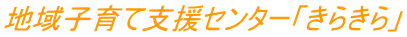 地域子育て支援センター「きらきら」 